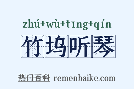 竹坞听琴是什么意思的图片
